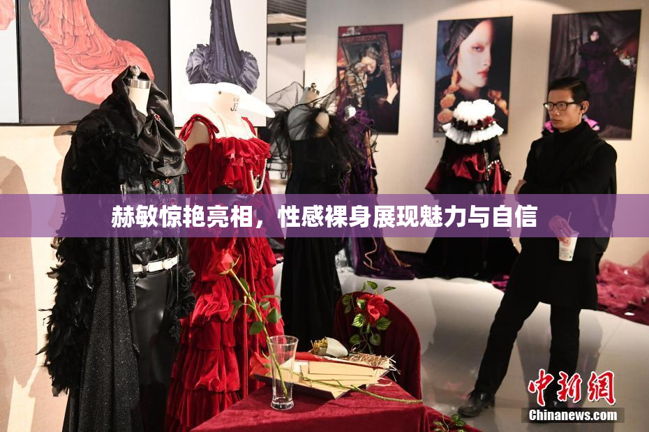 赫敏惊艳亮相，性感裸身展现魅力与自信