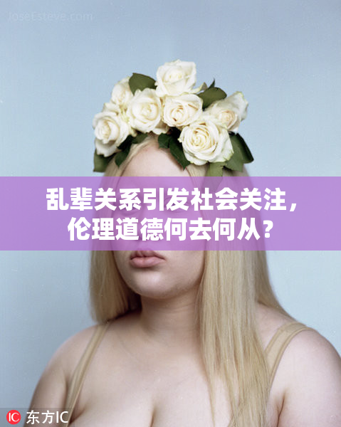 乱辈关系引发社会关注，伦理道德何去何从？