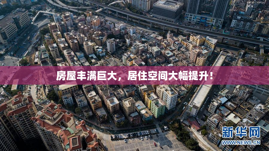房屋丰满巨大，居住空间大幅提升！