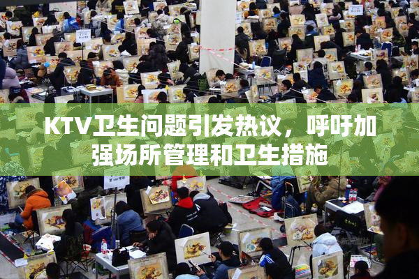 KTV卫生问题引发热议，呼吁加强场所管理和卫生措施