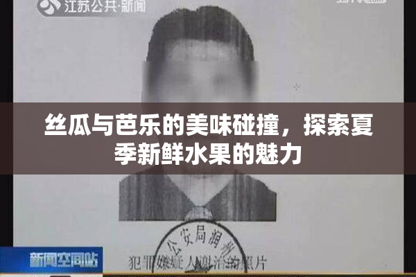 丝瓜与芭乐的美味碰撞，探索夏季新鲜水果的魅力