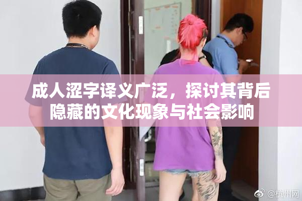 成人涩字译义广泛，探讨其背后隐藏的文化现象与社会影响