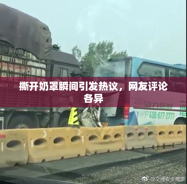 撕开奶罩瞬间引发热议，网友评论各异