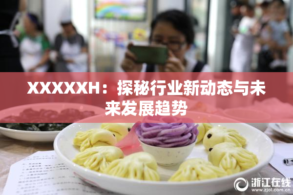 XXXXXH：探秘行业新动态与未来发展趋势