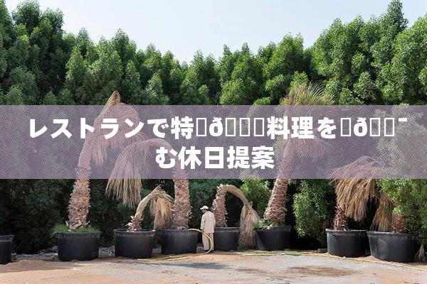 レストランで特別🍑料理を楽🔯む休日提案