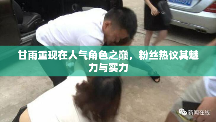 甘雨重现在人气角色之巅，粉丝热议其魅力与实力