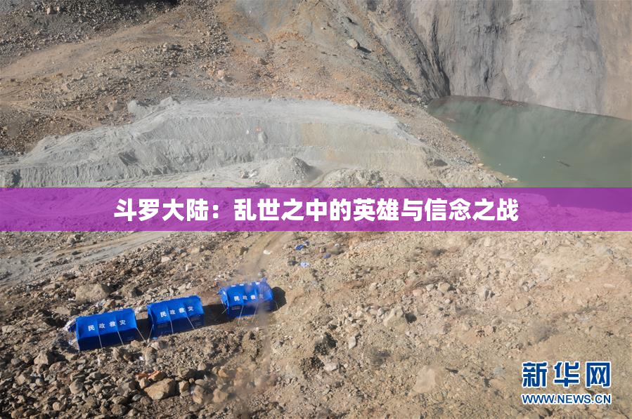 斗罗大陆：乱世之中的英雄与信念之战