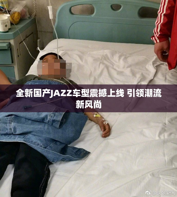 全新国产JAZZ车型震撼上线 引领潮流新风尚