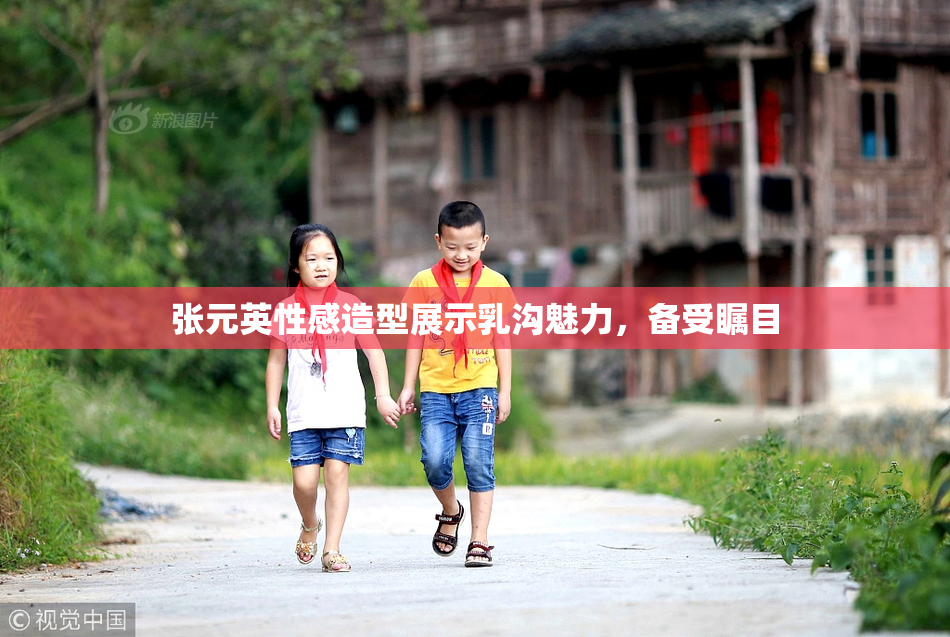 张元英性感造型展示乳沟魅力，备受瞩目