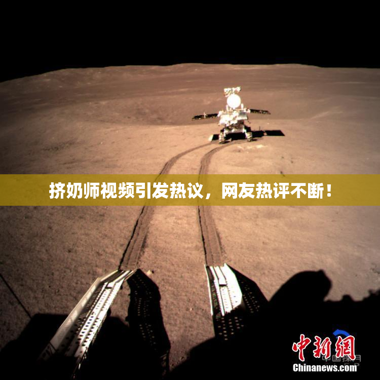 挤奶师视频引发热议，网友热评不断！