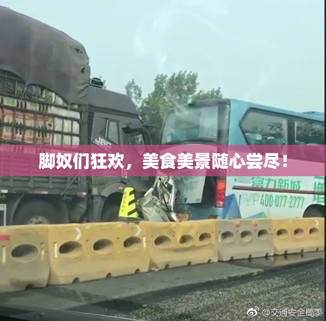脚奴们狂欢，美食美景随心尝尽！