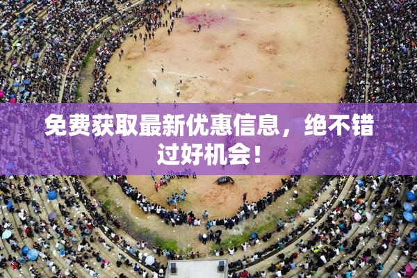 免费获取最新优惠信息，绝不错过好机会！