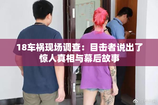 18车祸现场调查：目击者说出了惊人真相与幕后故事