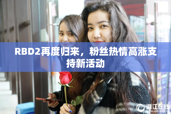 RBD2再度归来，粉丝热情高涨支持新活动