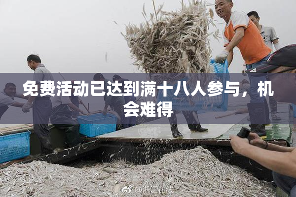 免费活动已达到满十八人参与，机会难得