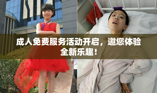 成人免费服务活动开启，邀您体验全新乐趣！