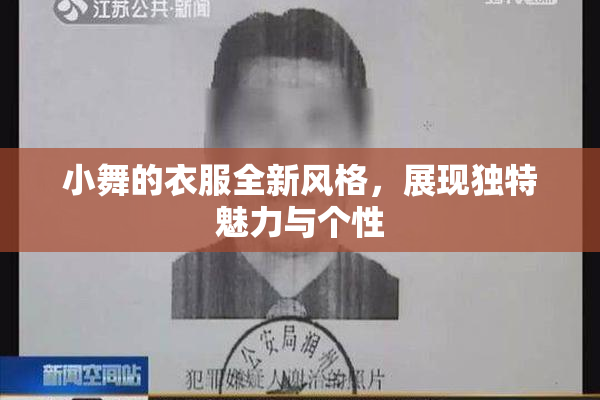 小舞的衣服全新风格，展现独特魅力与个性