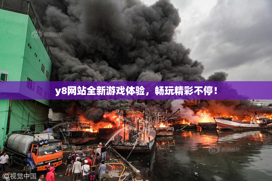 y8网站全新游戏体验，畅玩精彩不停！