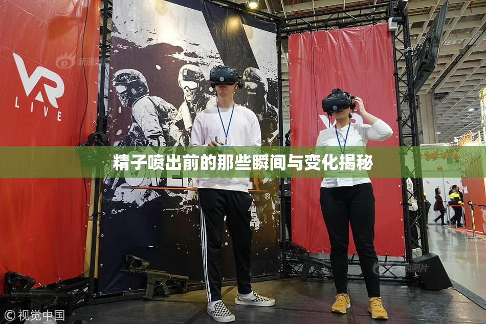 精子喷出前的那些瞬间与变化揭秘