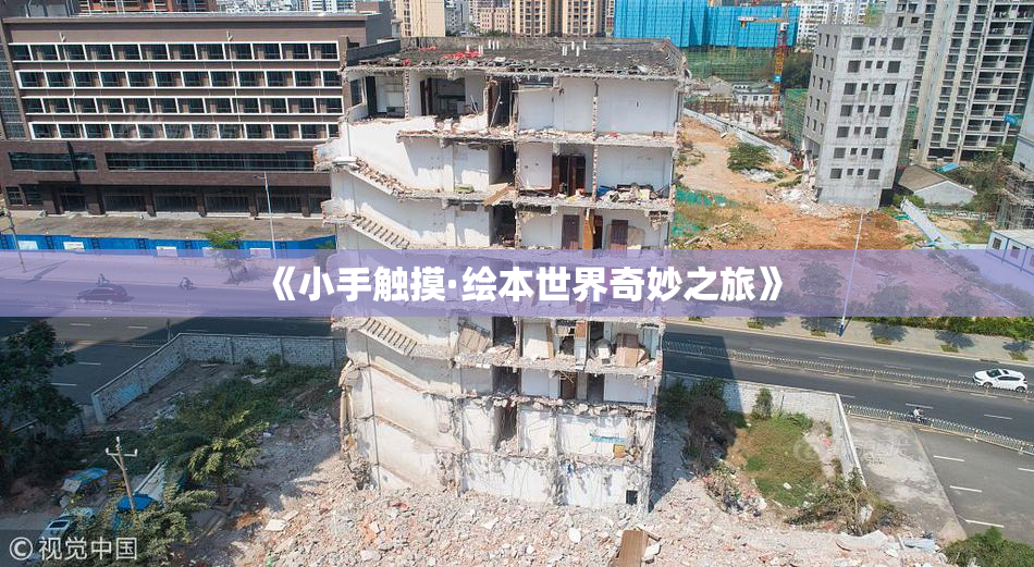 《小手触摸·绘本世界奇妙之旅》
