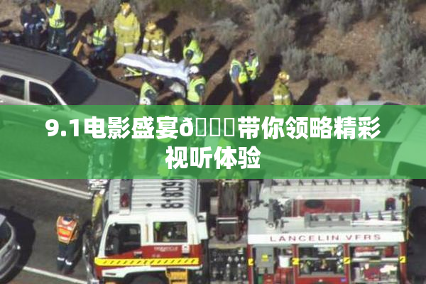 9.1电影盛宴🐔带你领略精彩视听体验