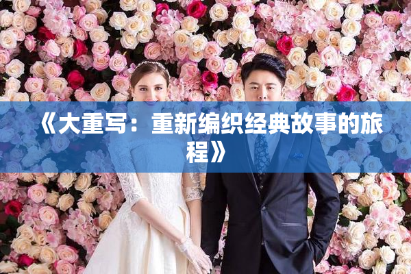 《大重写：重新编织经典故事的旅程》