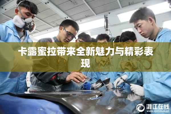卡露蜜拉带来全新魅力与精彩表现