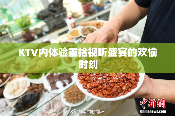 KTV内体验重拾视听盛宴的欢愉时刻