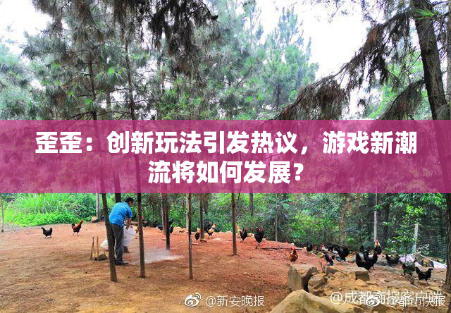 歪歪：创新玩法引发热议，游戏新潮流将如何发展？