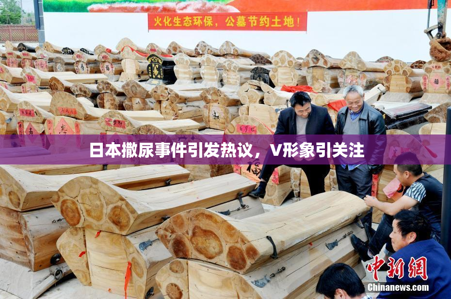 日本撒尿事件引发热议，V形象引关注