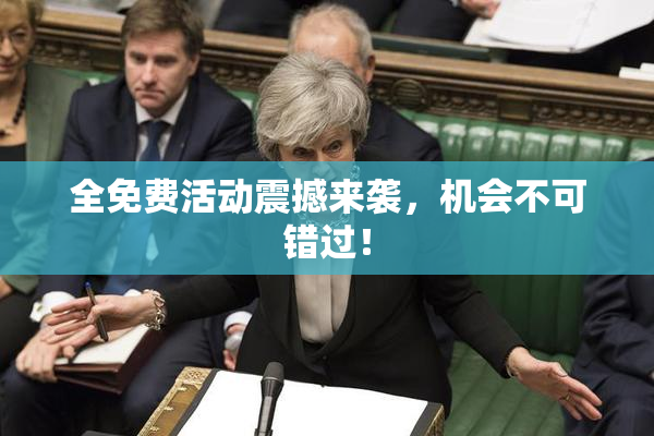 全免费活动震撼来袭，机会不可错过！