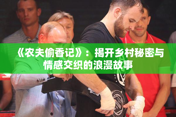 《农夫偷香记》：揭开乡村秘密与情感交织的浪漫故事