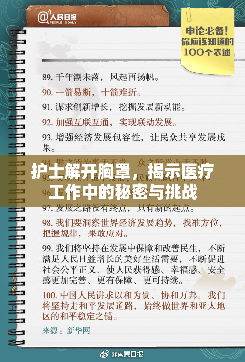 护士解开胸罩，揭示医疗工作中的秘密与挑战