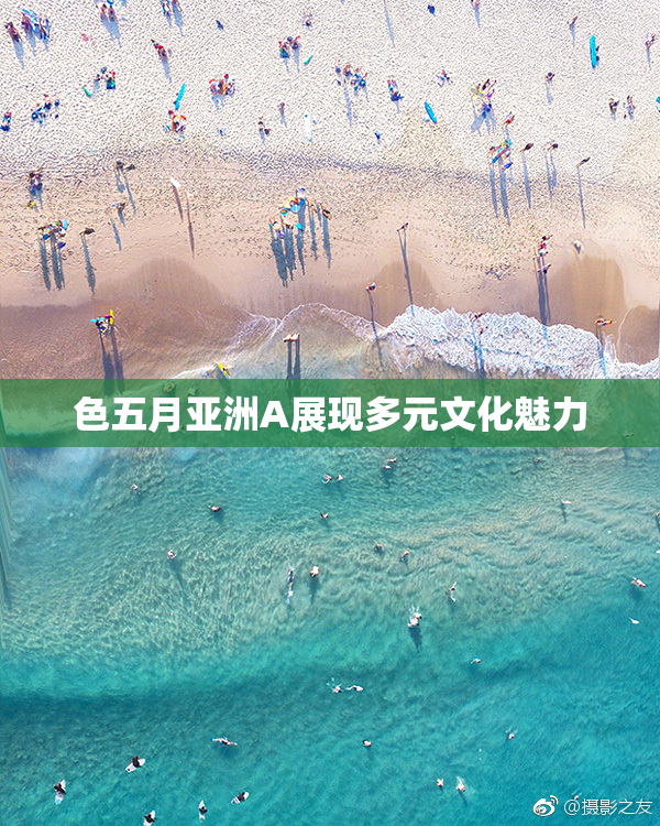 色五月亚洲A展现多元文化魅力