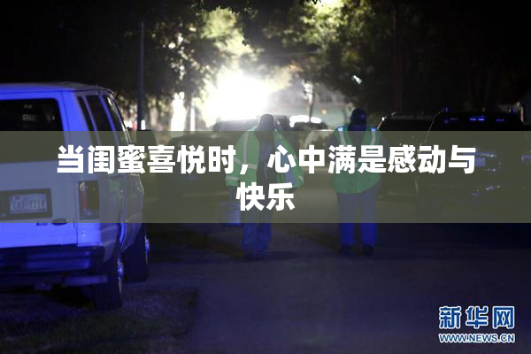 当闺蜜喜悦时，心中满是感动与快乐
