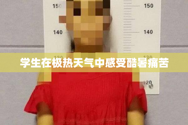学生在极热天气中感受酷暑痛苦