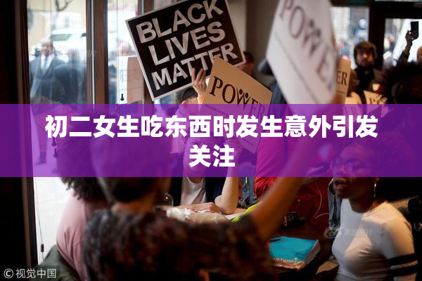 初二女生吃东西时发生意外引发关注