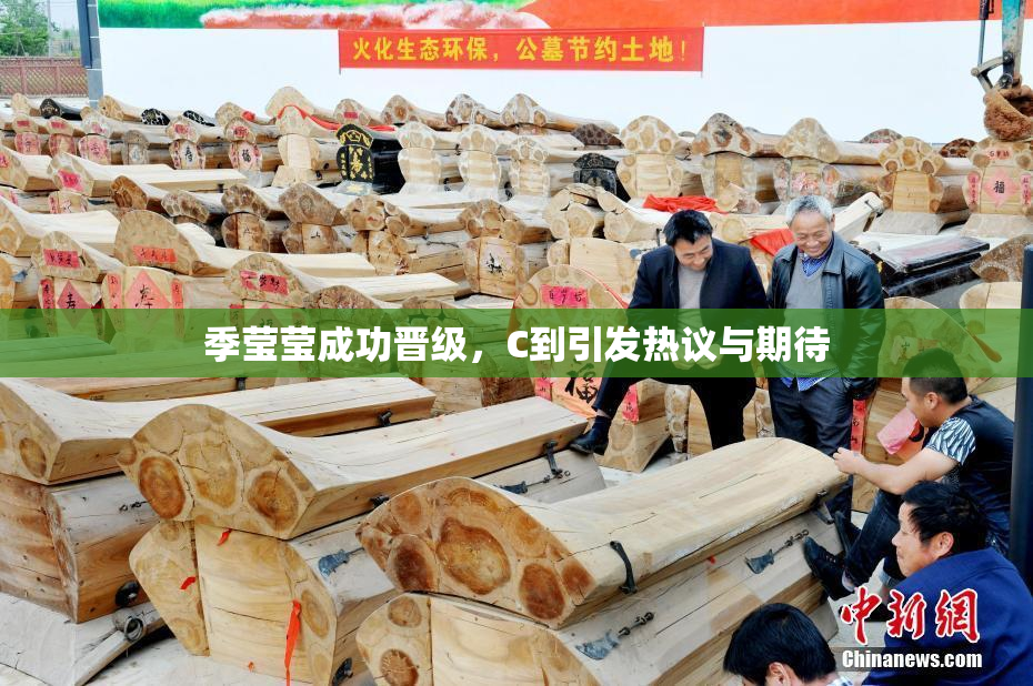 季莹莹成功晋级，C到引发热议与期待