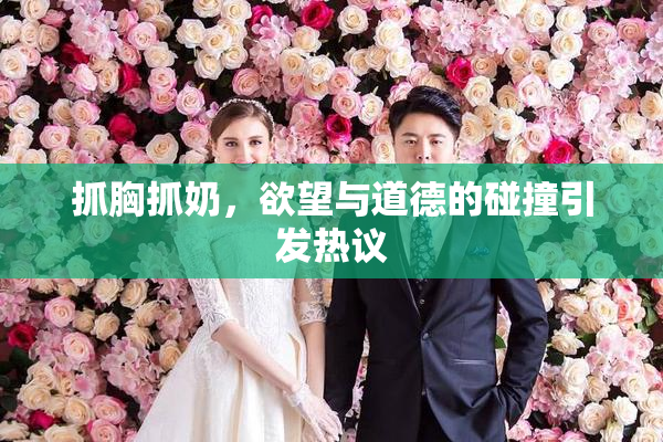 抓胸抓奶，欲望与道德的碰撞引发热议