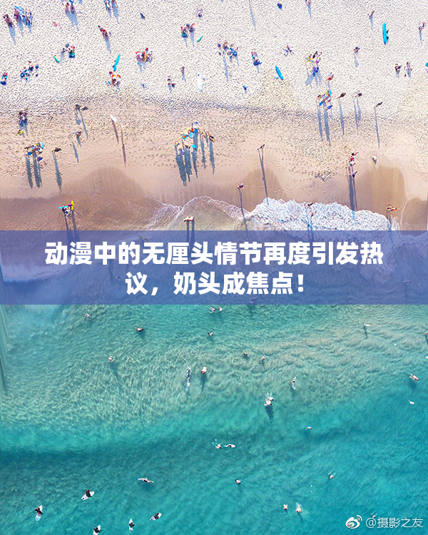 动漫中的无厘头情节再度引发热议，奶头成焦点！