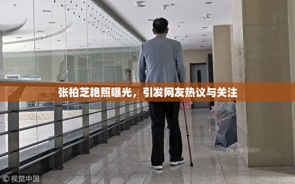 张柏芝艳照曝光，引发网友热议与关注