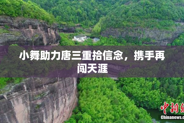 小舞助力唐三重拾信念，携手再闯天涯