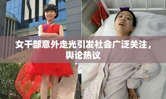 女干部意外走光引发社会广泛关注，舆论热议
