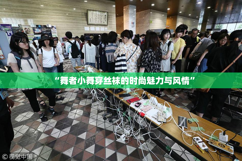 “舞者小舞穿丝袜的时尚魅力与风情”