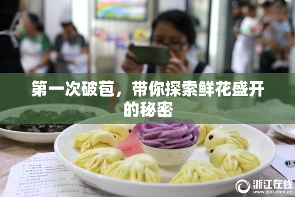 第一次破苞，带你探索鲜花盛开的秘密