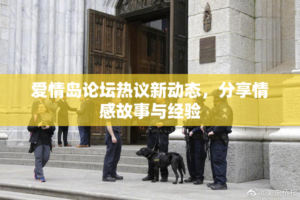 爱情岛论坛热议新动态，分享情感故事与经验