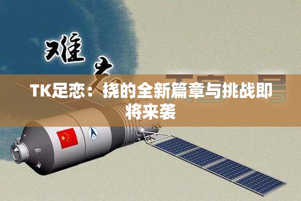 TK足恋：挠的全新篇章与挑战即将来袭