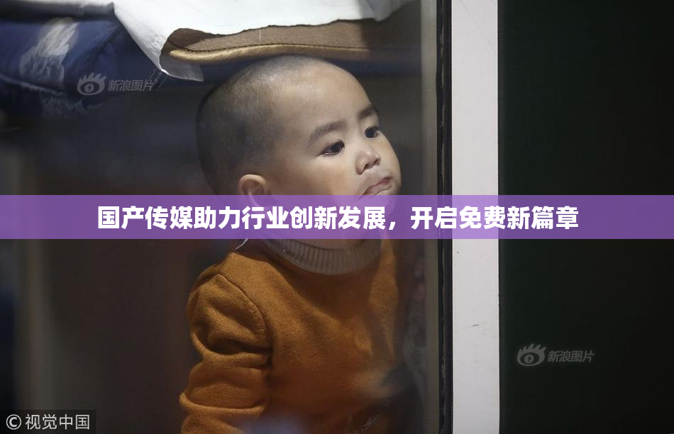 国产传媒助力行业创新发展，开启免费新篇章