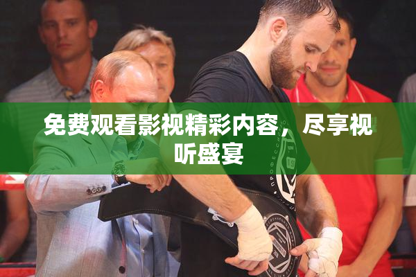 免费观看影视精彩内容，尽享视听盛宴