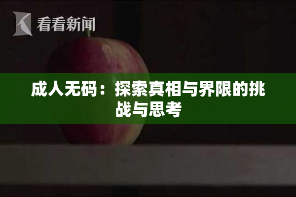 成人无码：探索真相与界限的挑战与思考